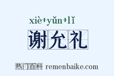 谢允礼是什么意思的图片